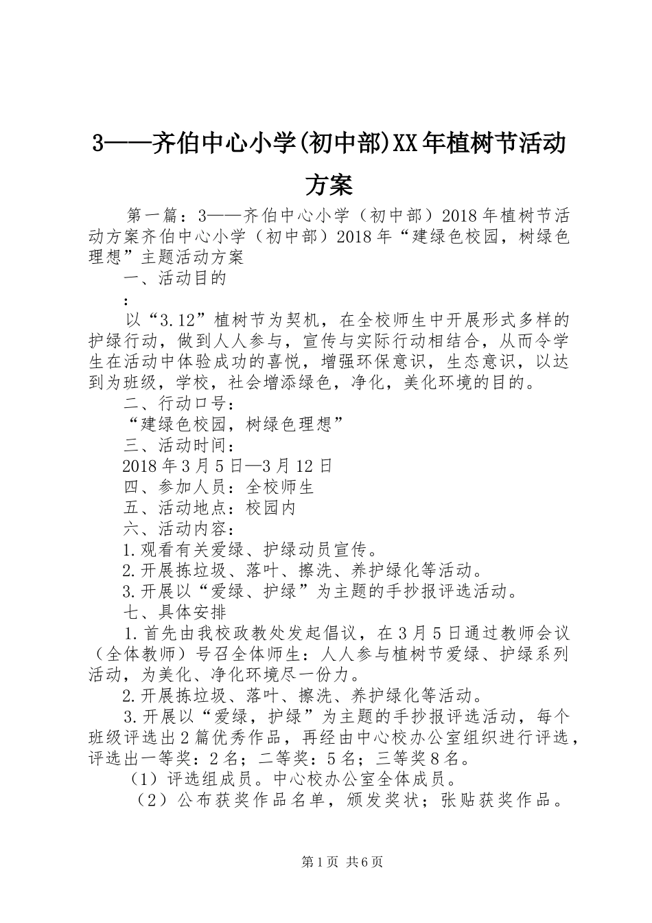 3——齐伯中心小学(初中部)XX年植树节活动方案_第1页