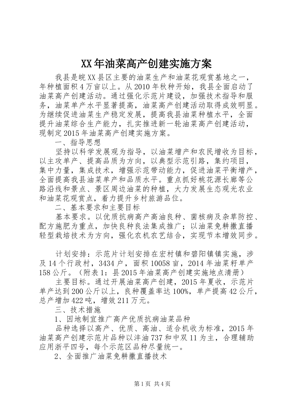 XX年油菜高产创建实施方案_第1页