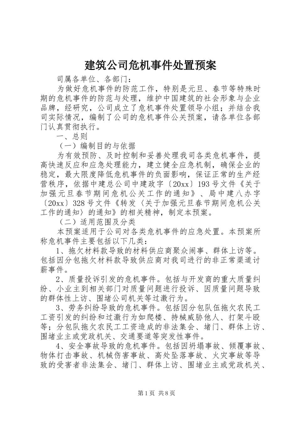 建筑公司危机事件处置预案_第1页