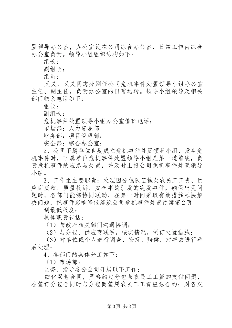 建筑公司危机事件处置预案_第3页