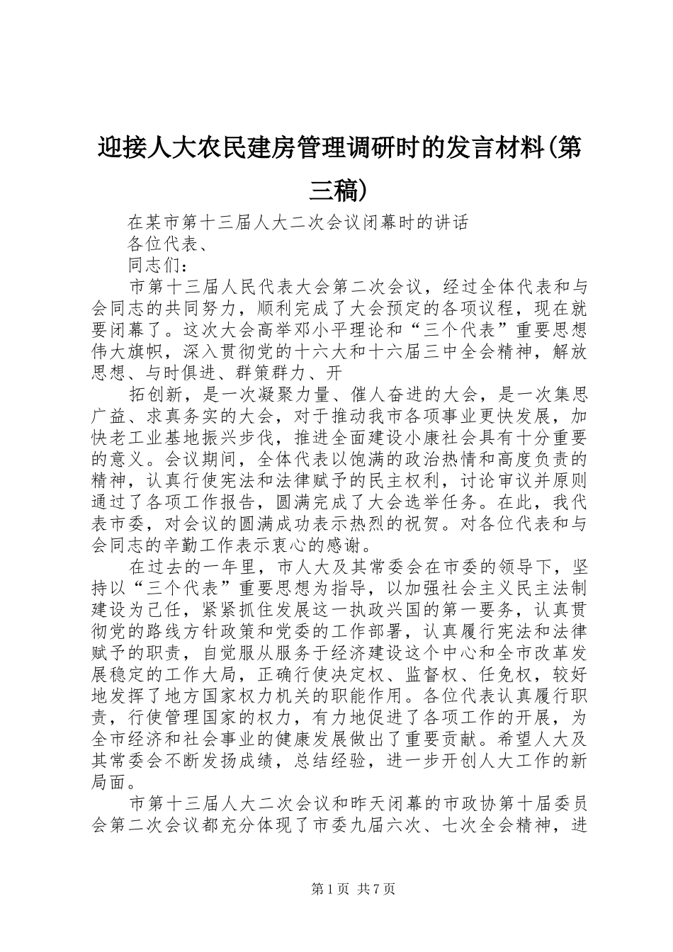 迎接人大农民建房管理调研时的发言稿范文材料(第三稿)_第1页