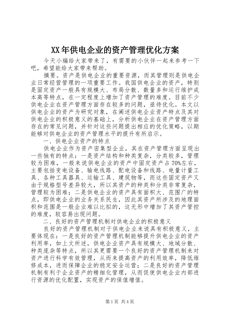 XX年供电企业的资产管理优化方案_第1页