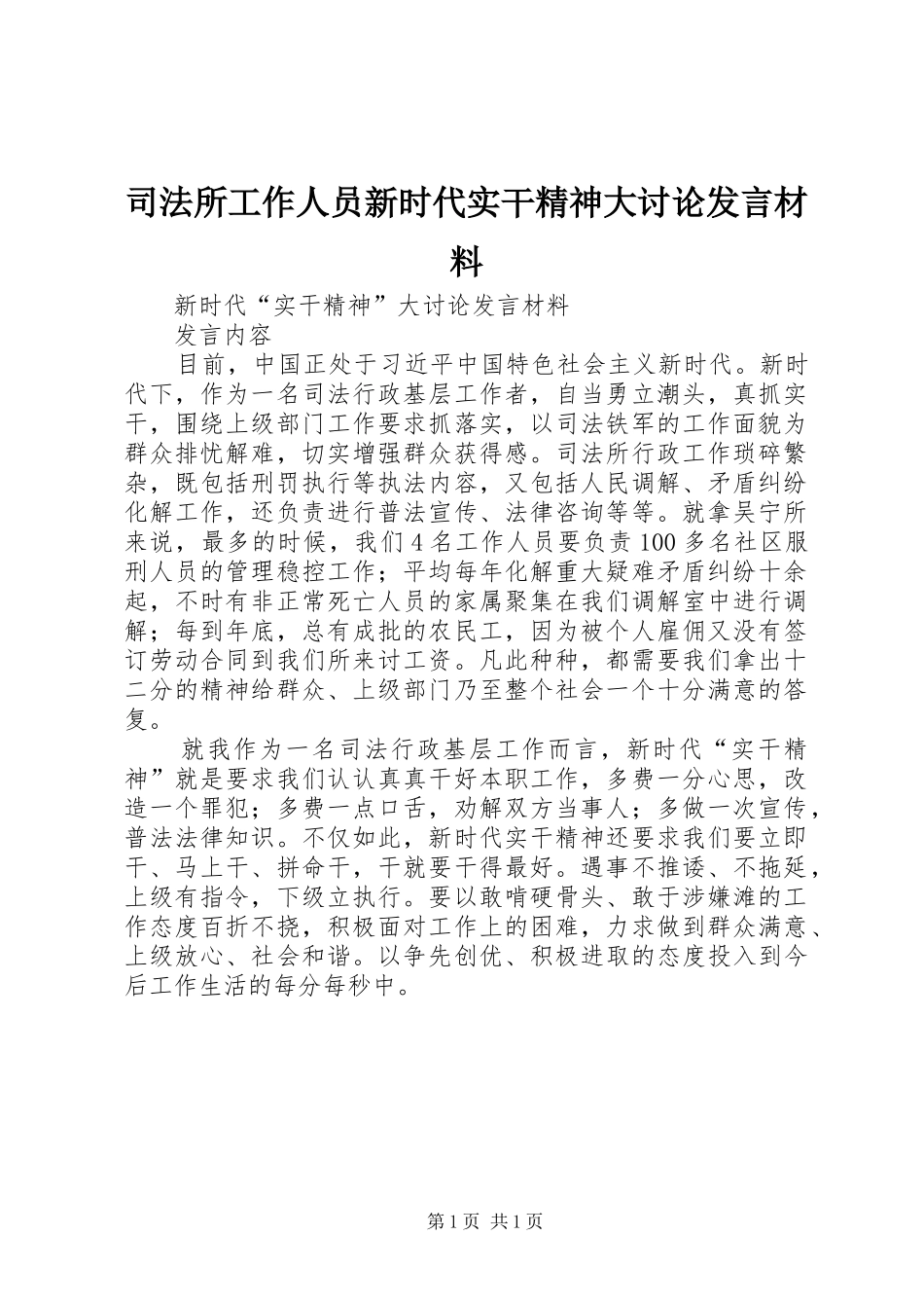 司法所工作人员新时代实干精神大讨论发言材料提纲_第1页