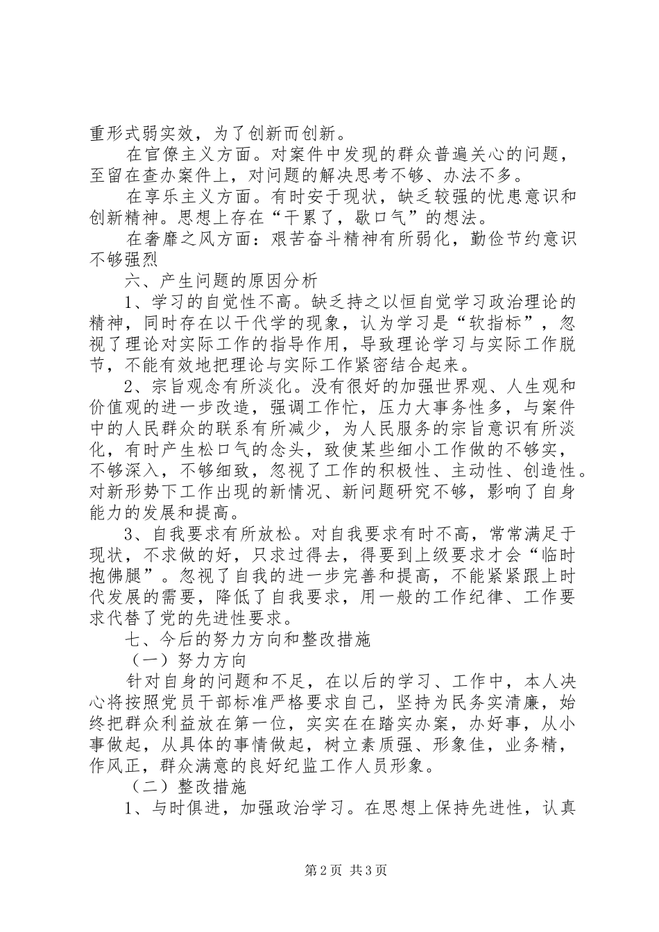 对照分析会个人发言材料提纲_第2页