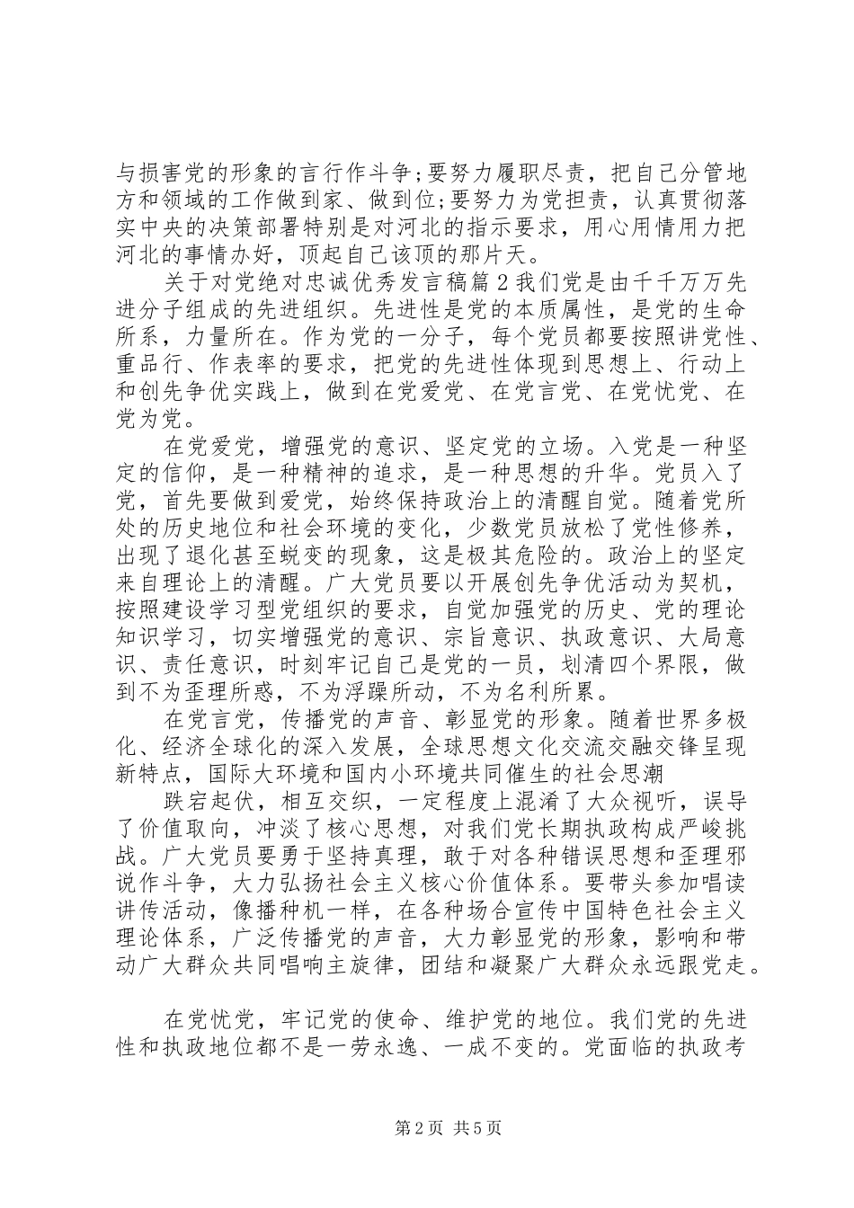 关于对党绝对忠诚优秀发言_第2页