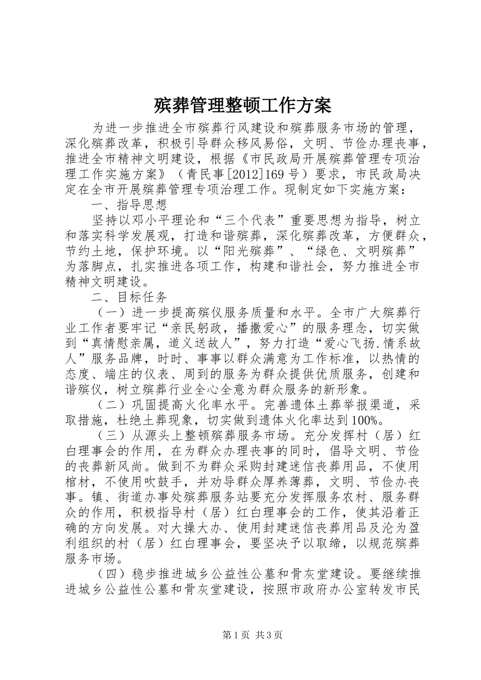 殡葬管理整顿工作方案_第1页