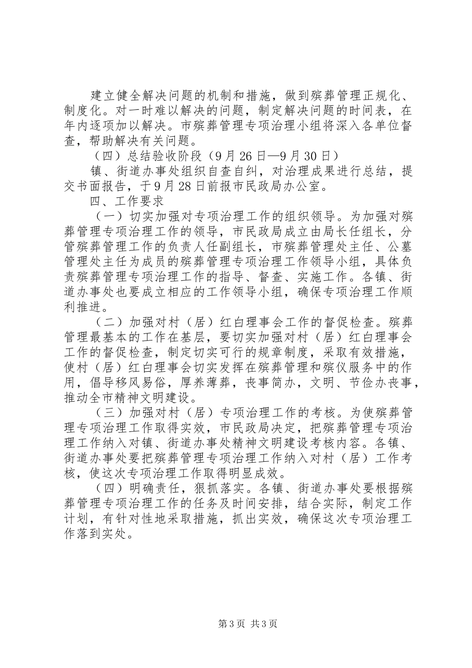 殡葬管理整顿工作方案_第3页