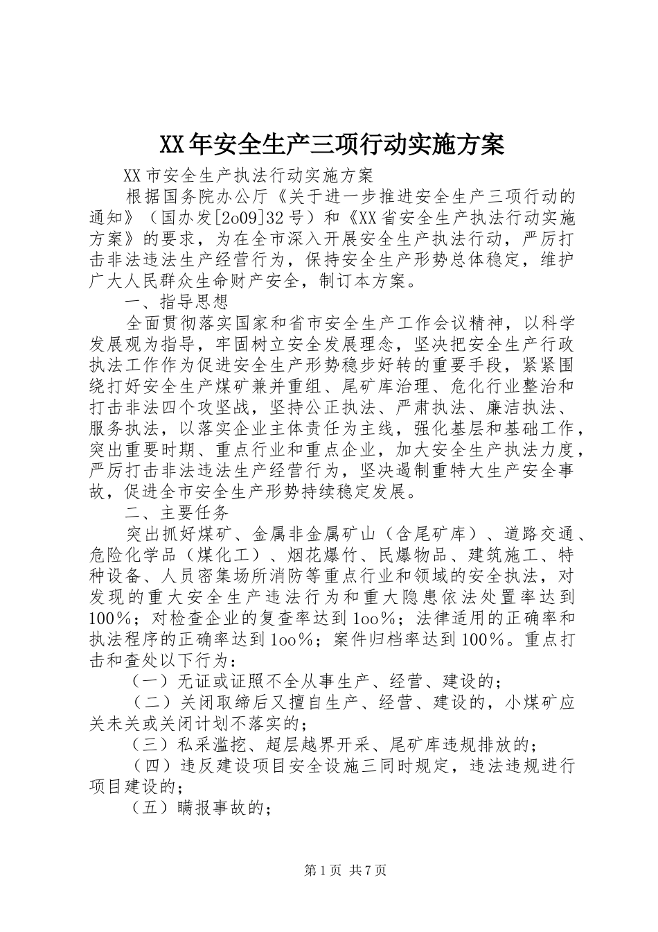 XX年安全生产三项行动实施方案_第1页