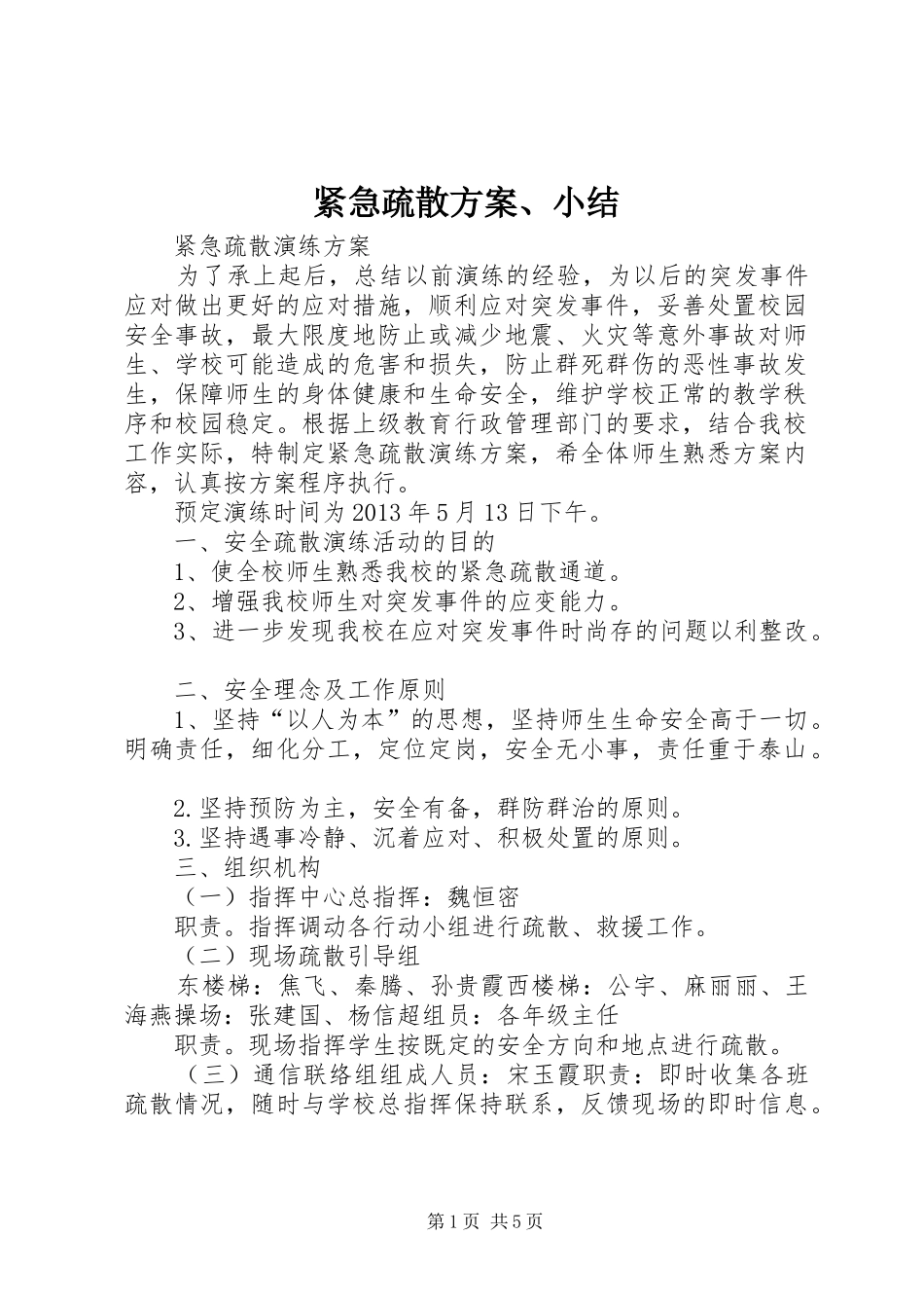 紧急疏散方案、小结_第1页