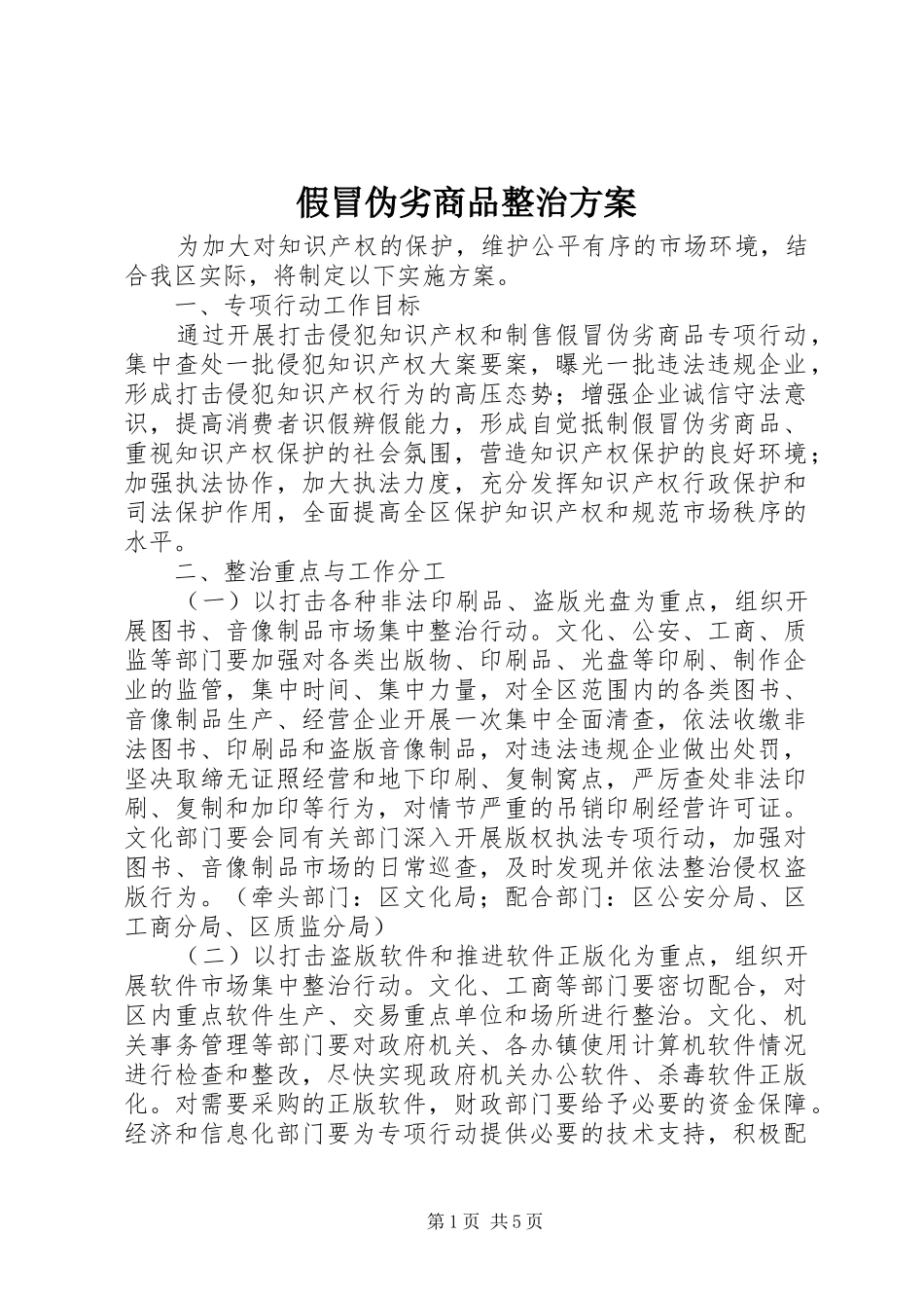 假冒伪劣商品整治方案_第1页