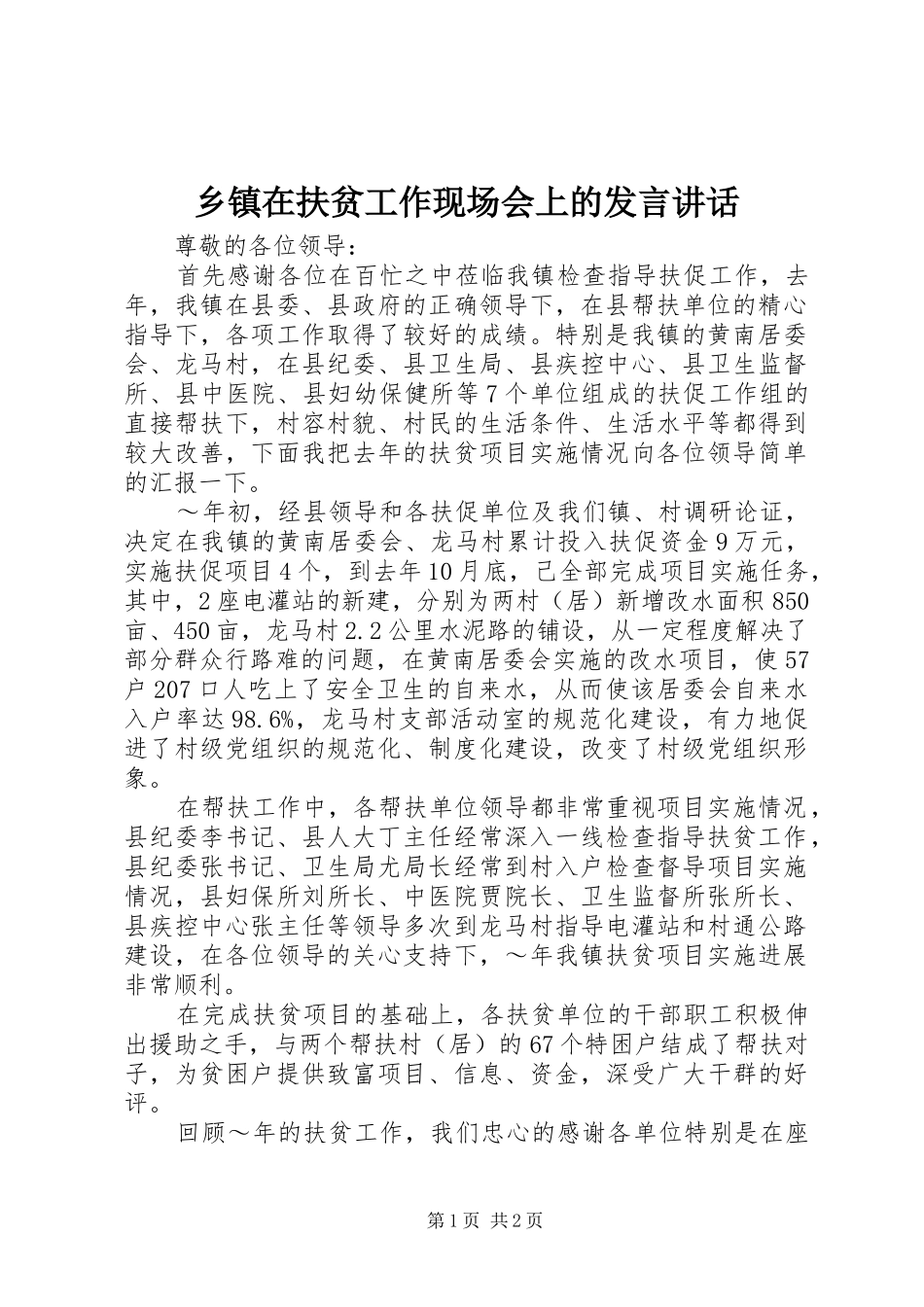 乡镇在扶贫工作现场会上的发言材料讲话_第1页