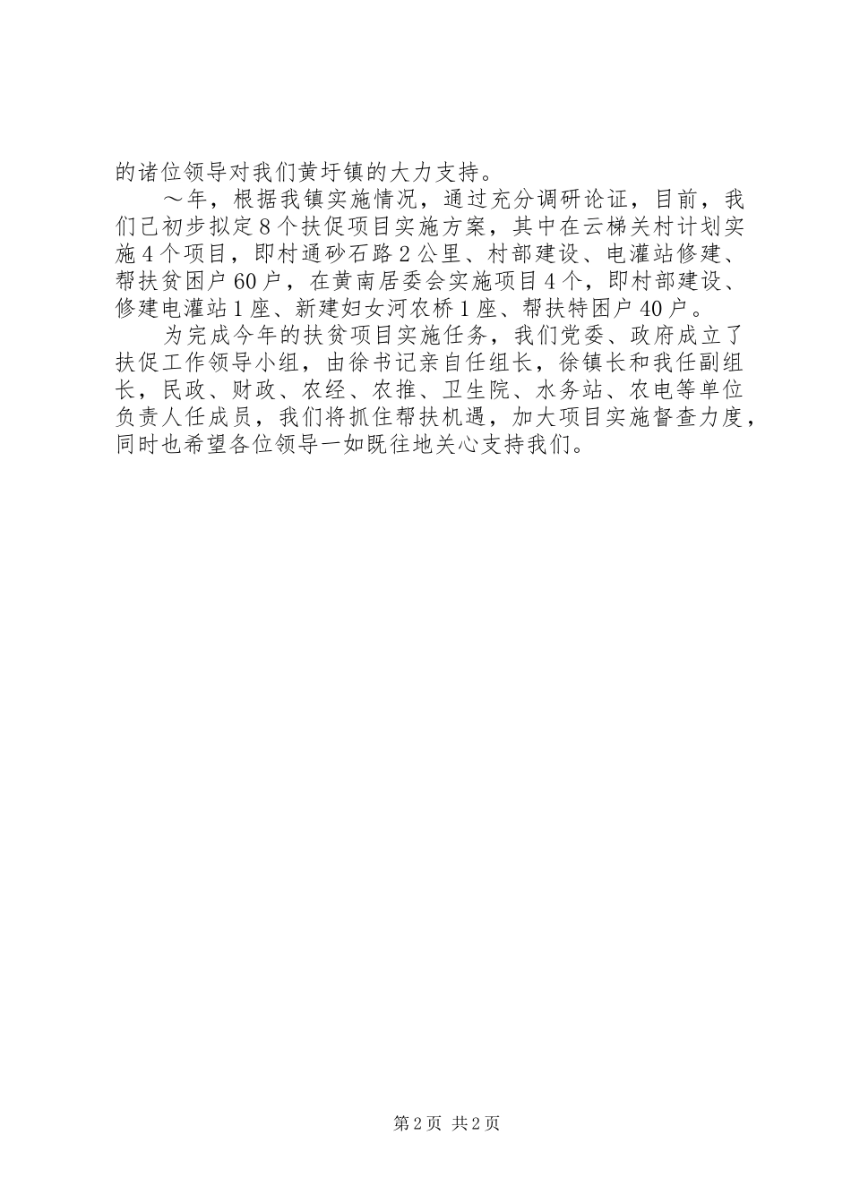 乡镇在扶贫工作现场会上的发言材料讲话_第2页