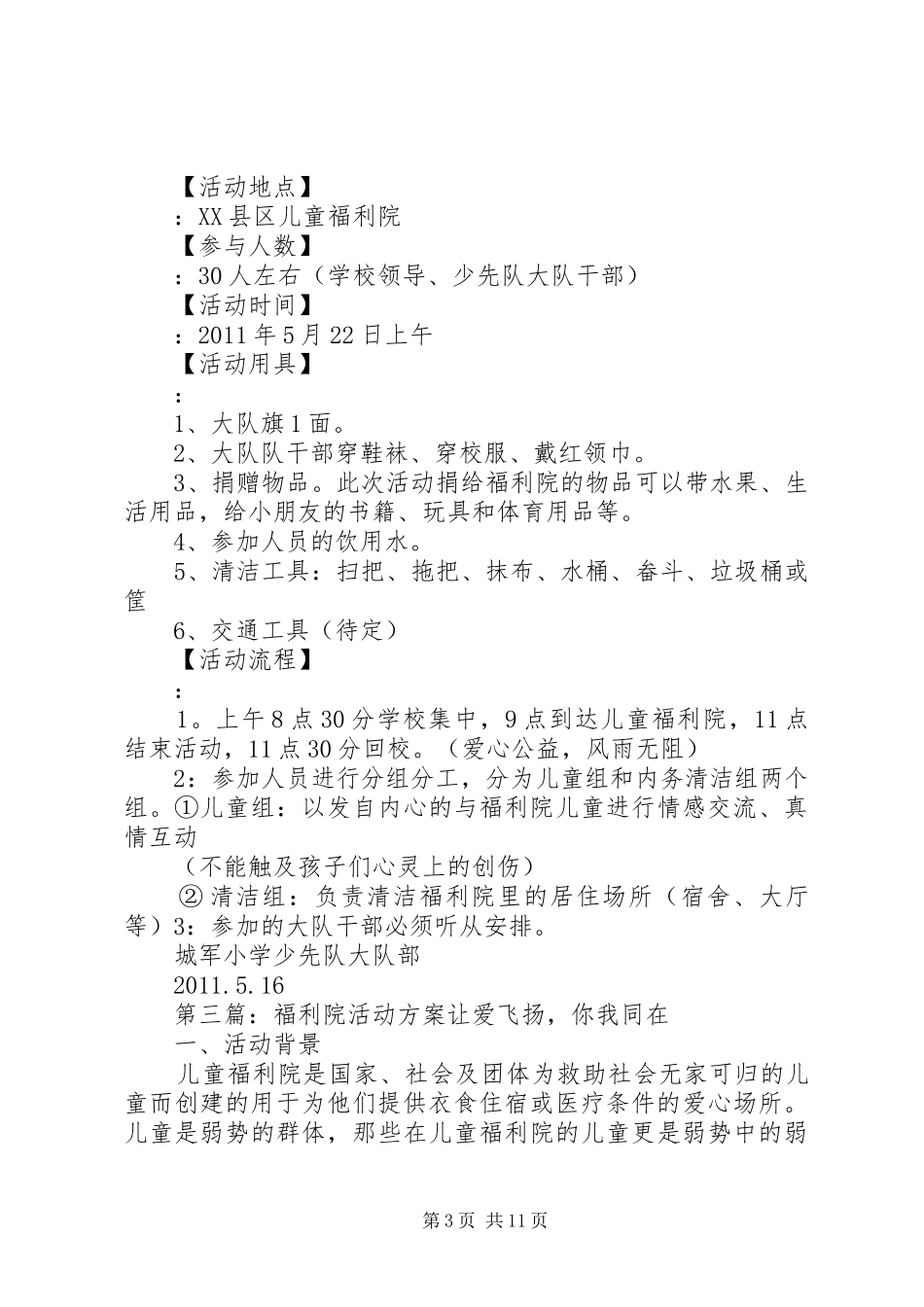 福利院活动方案1_第3页