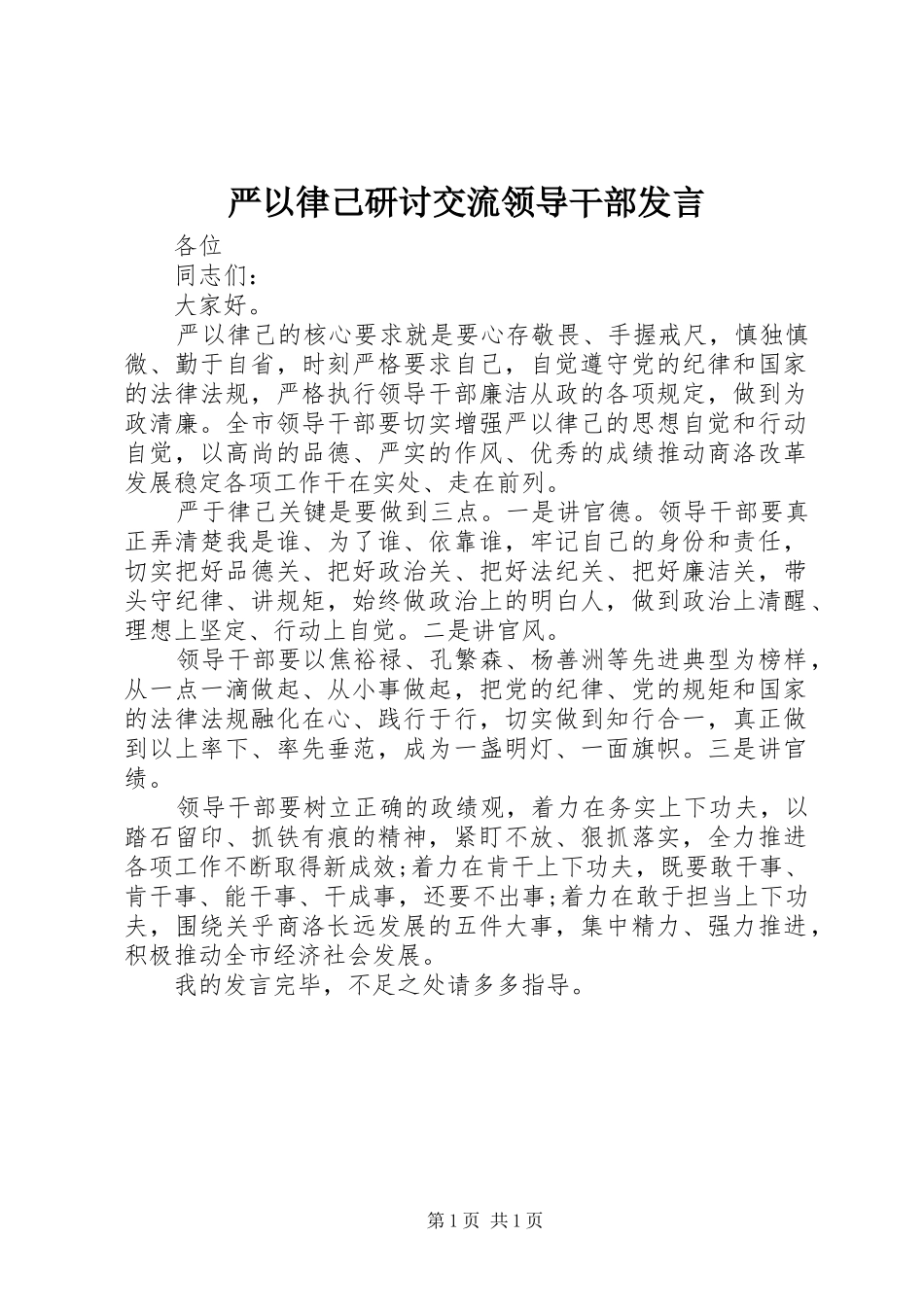 严以律己研讨交流领导干部发言稿_第1页