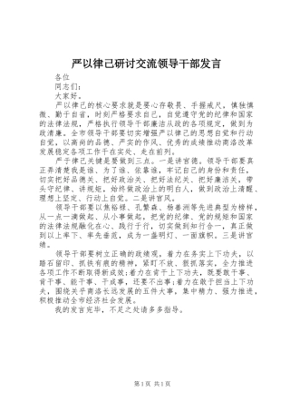 严以律己研讨交流领导干部发言稿