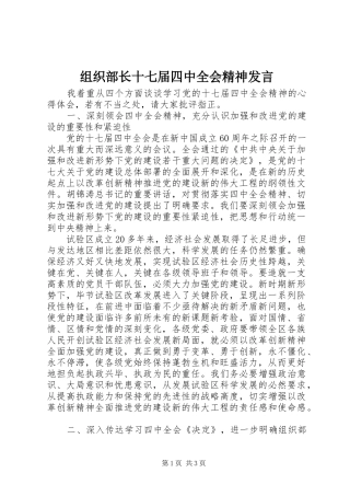 组织部长十七届四中全会精神发言稿