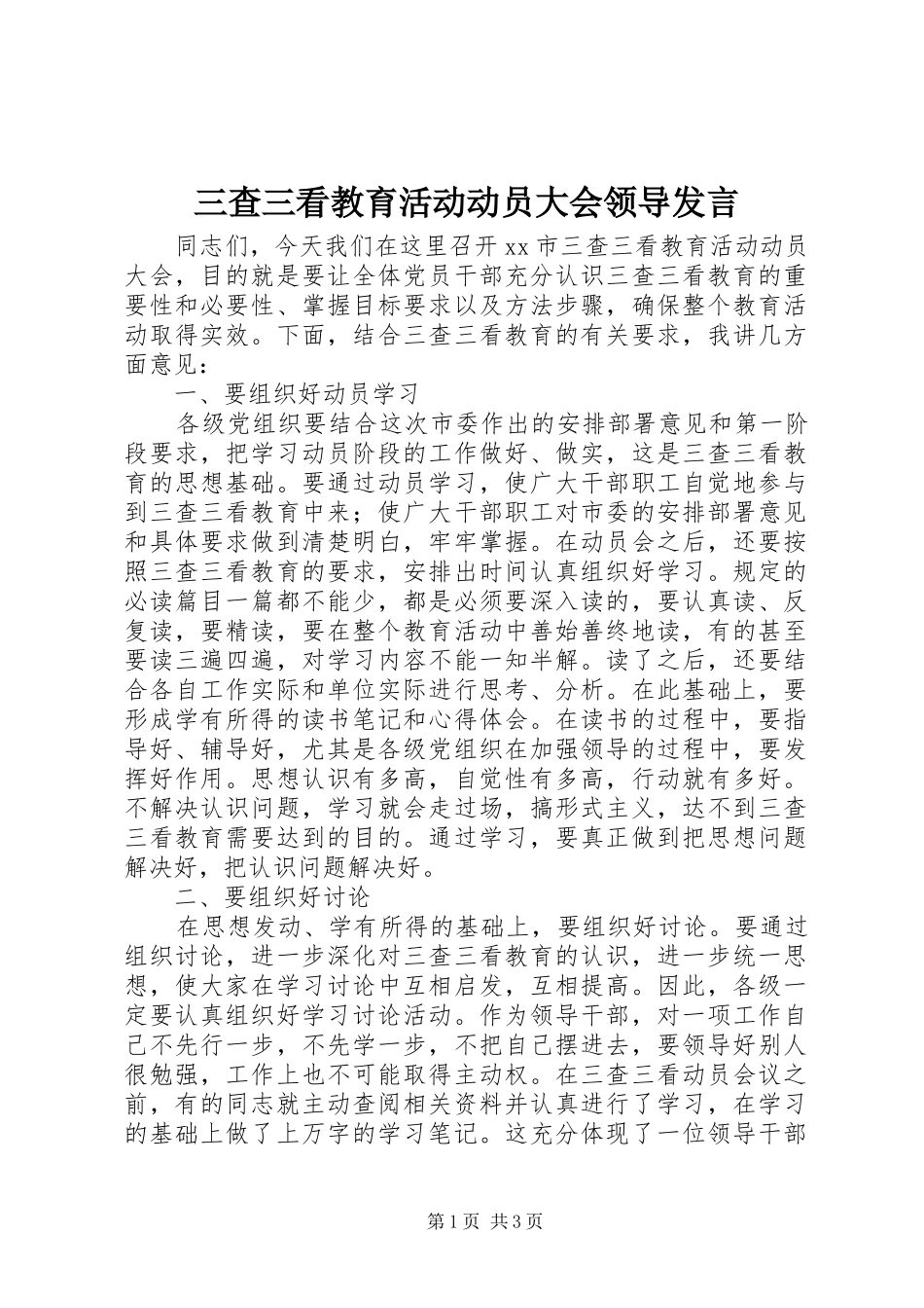 三查三看教育活动动员大会领导发言稿_第1页