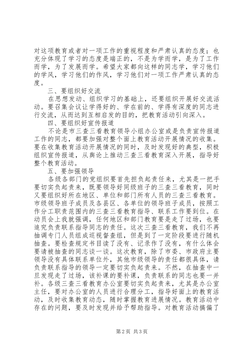 三查三看教育活动动员大会领导发言稿_第2页