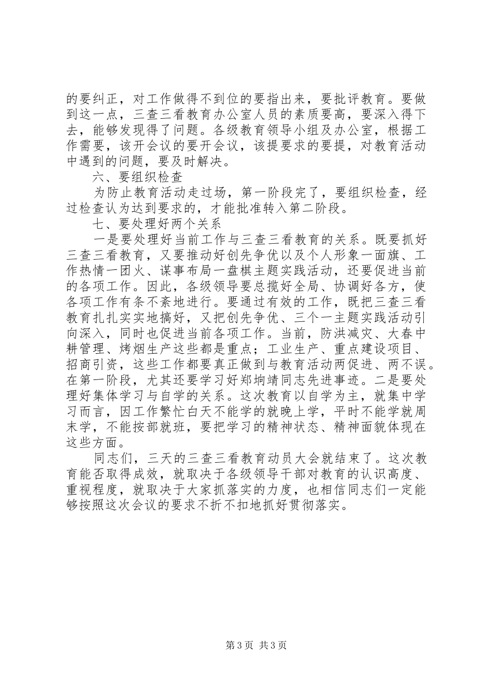 三查三看教育活动动员大会领导发言稿_第3页