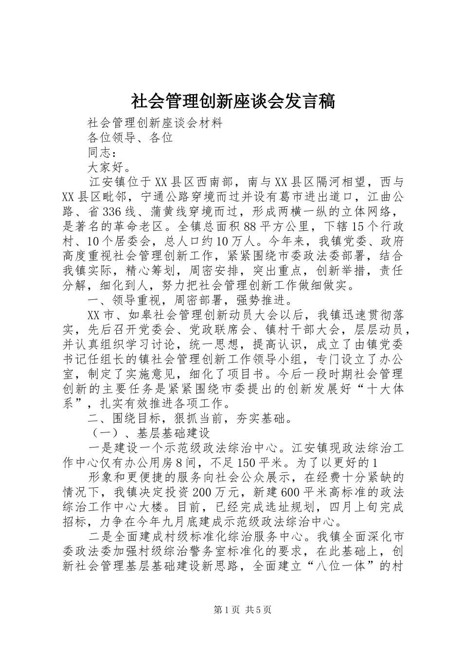 社会管理创新座谈会发言稿范文_第1页