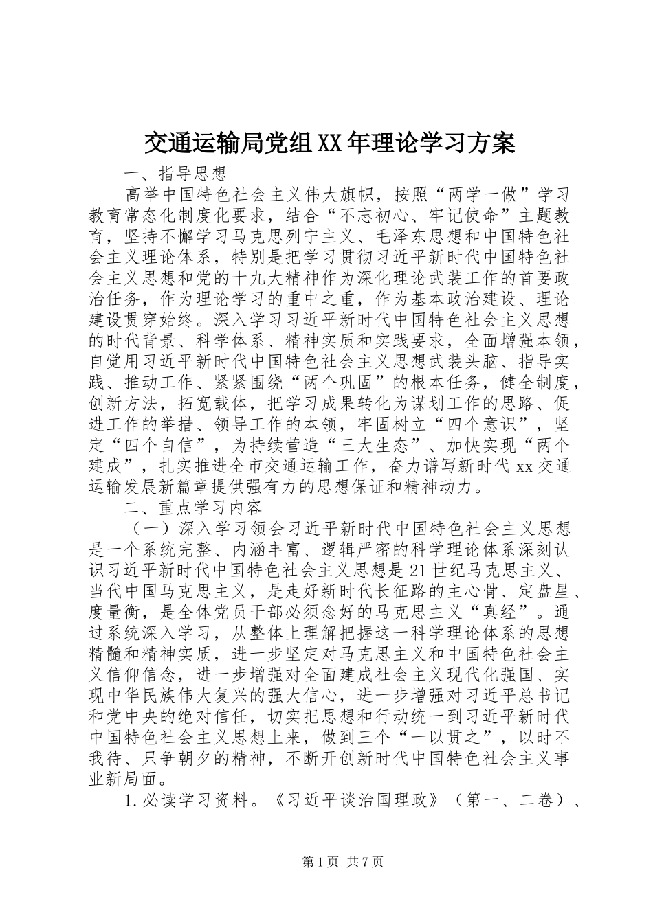 交通运输局党组XX年理论学习方案_第1页