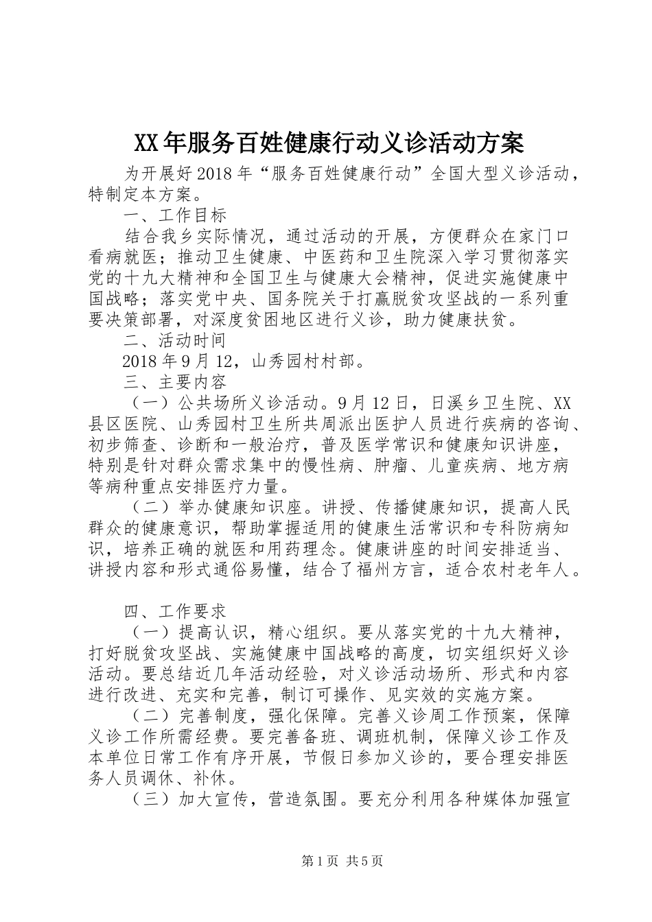 XX年服务百姓健康行动义诊活动方案_第1页