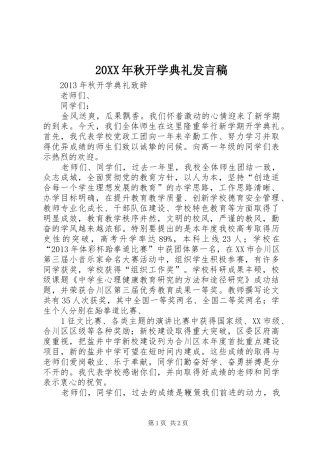 20XX年秋开学典礼发言(3)