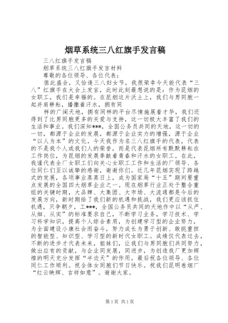 烟草系统三八红旗手发言稿范文