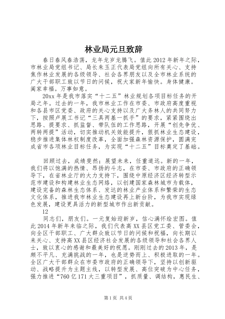 林业局元旦演讲致辞_1_第1页