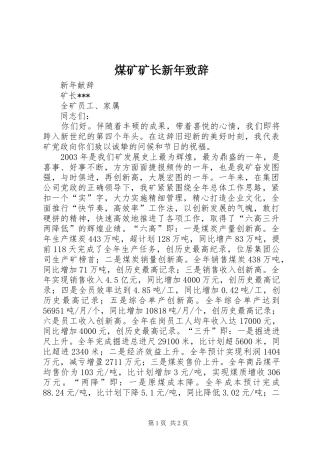 煤矿矿长新年演讲致辞
