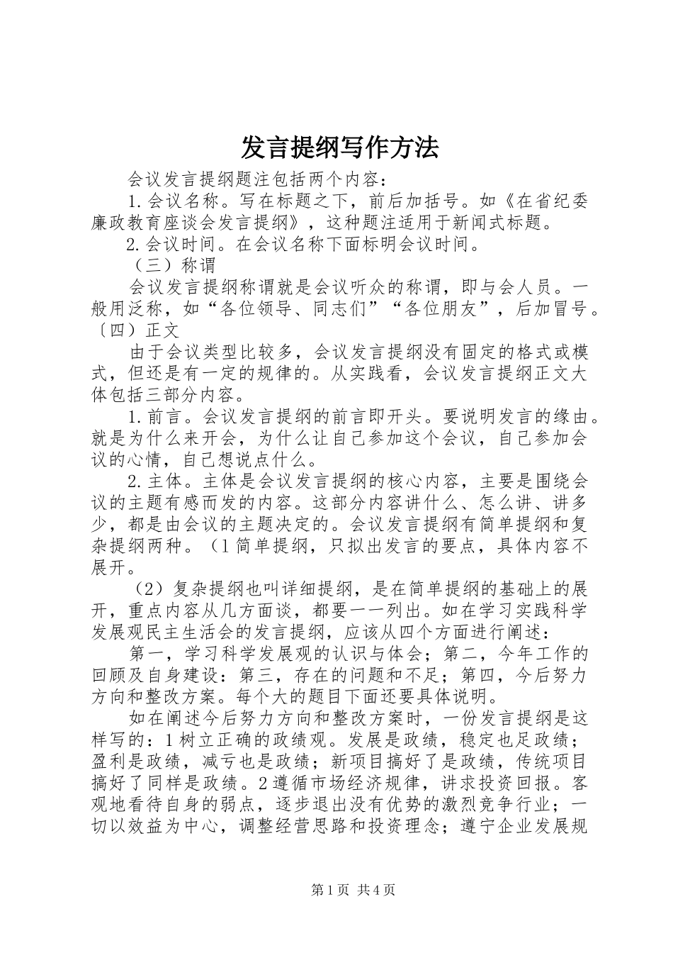 发言提纲材料写作方法_第1页