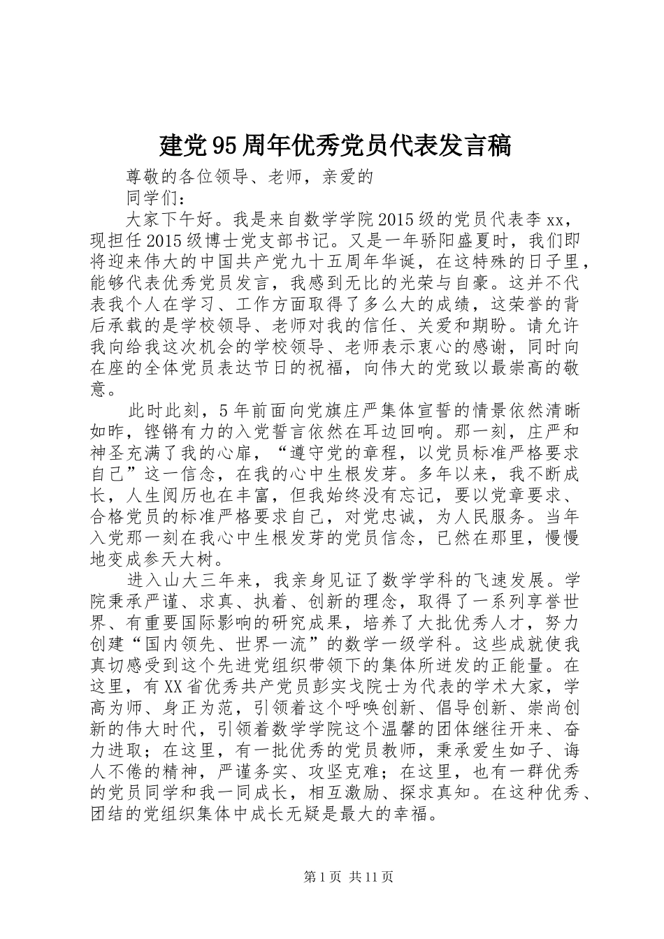 建党95周年优秀党员代表发言_第1页