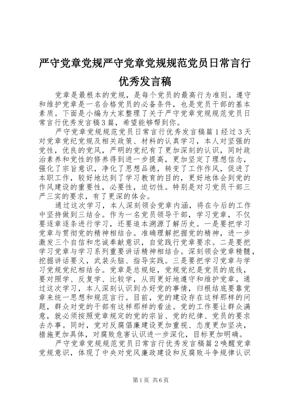 严守党章党规严守党章党规规范党员日常言行优秀发言_第1页