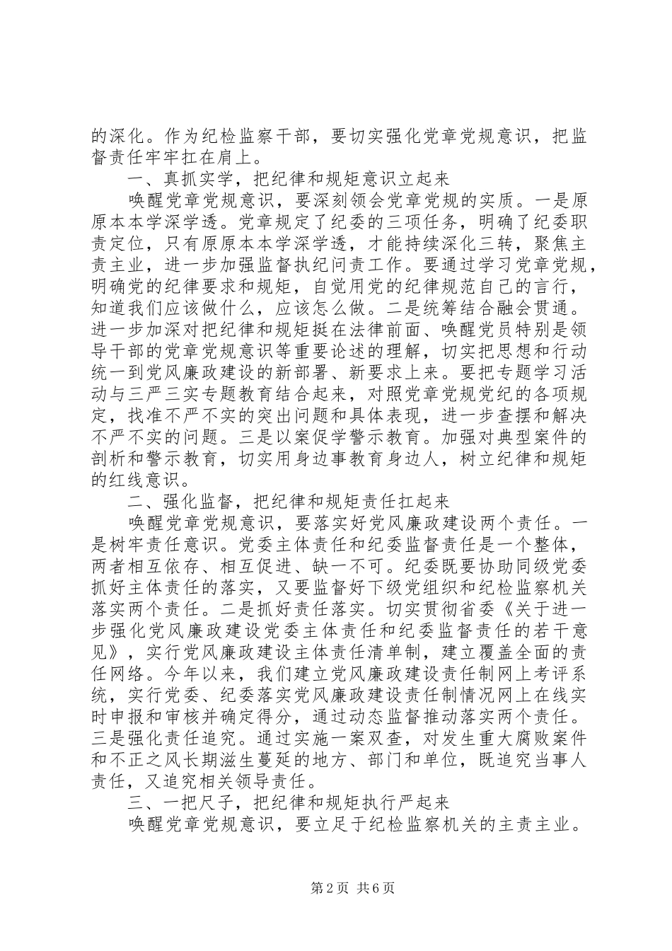 严守党章党规严守党章党规规范党员日常言行优秀发言_第2页