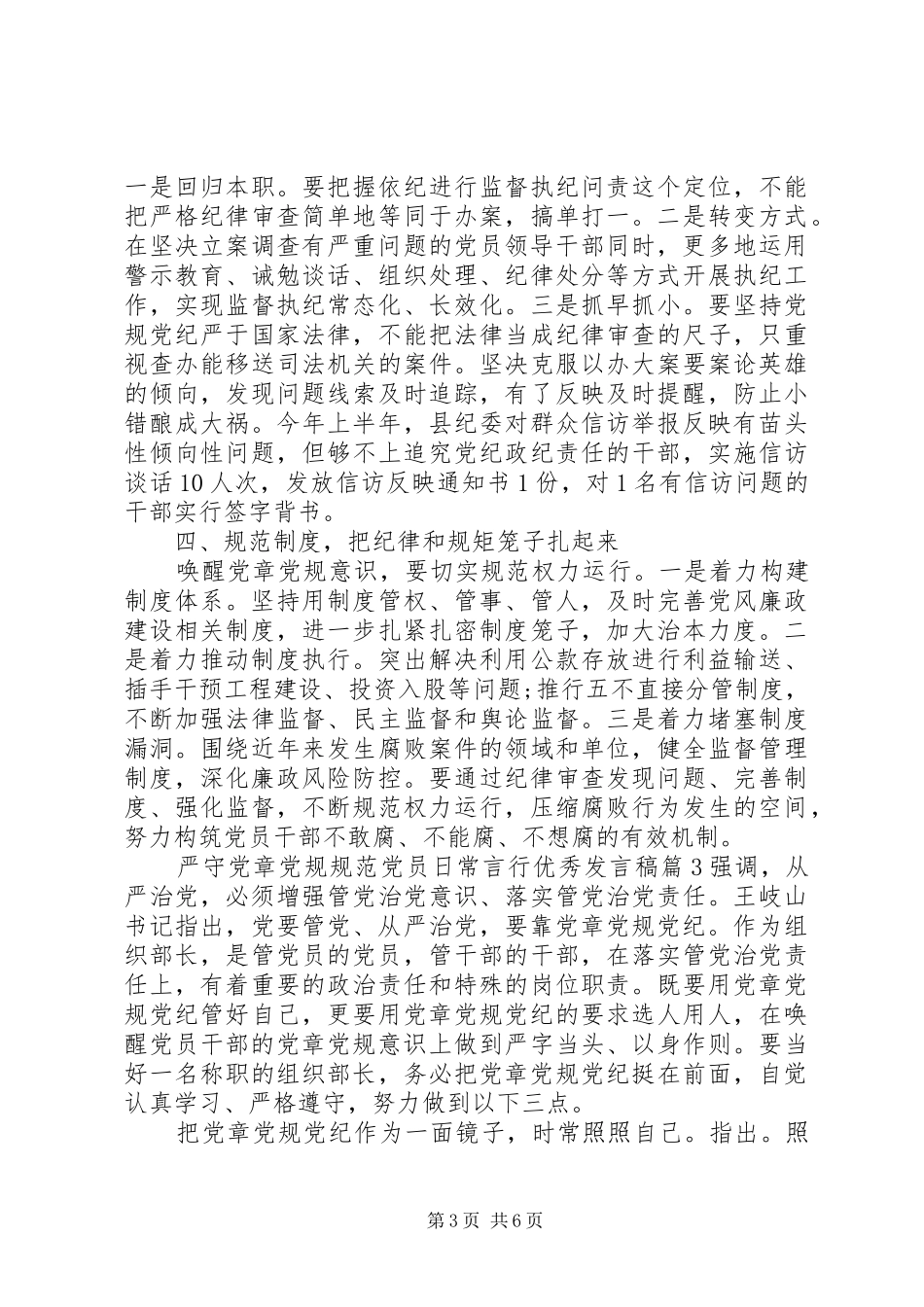 严守党章党规严守党章党规规范党员日常言行优秀发言_第3页