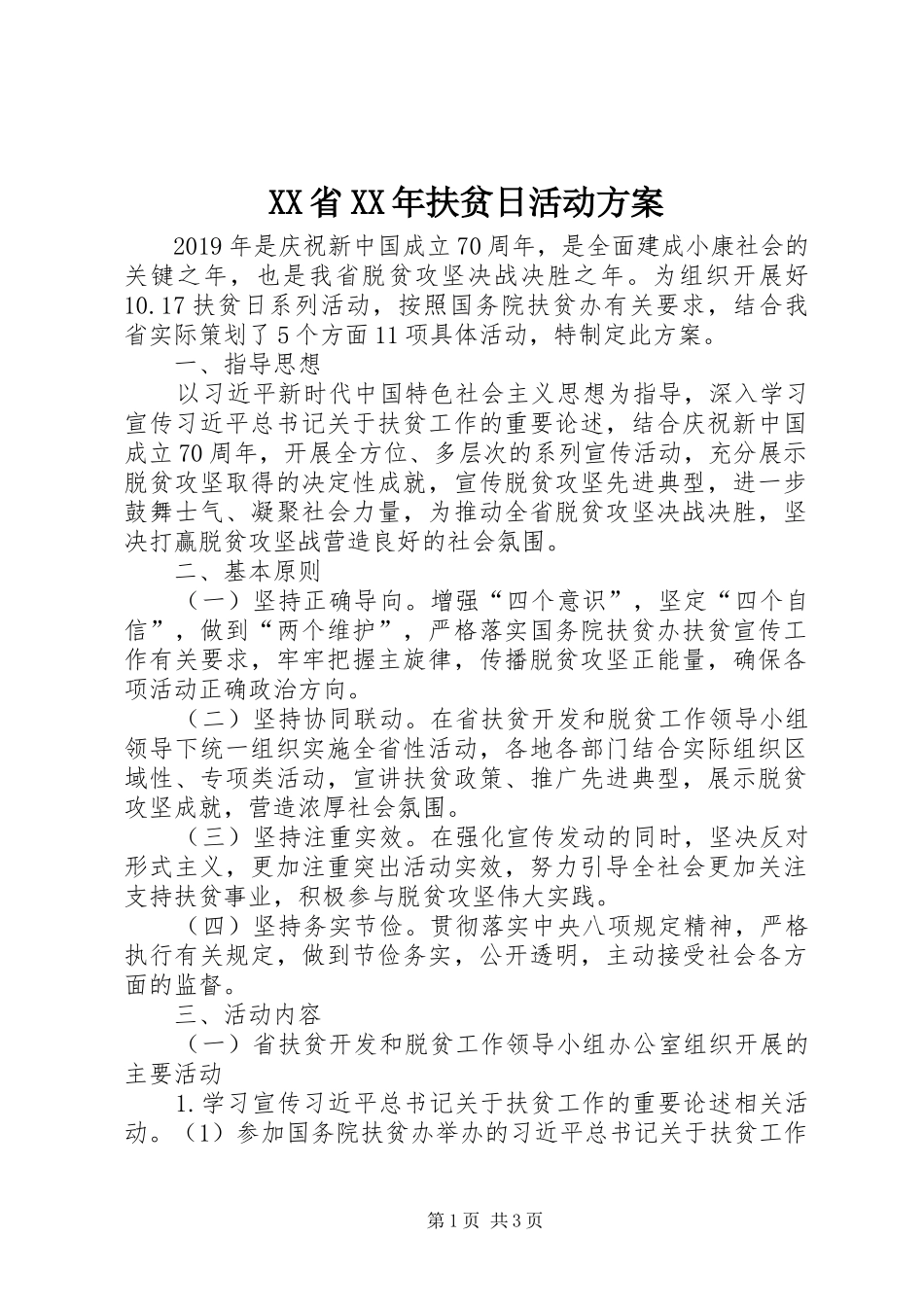 XX省XX年扶贫日活动方案_第1页