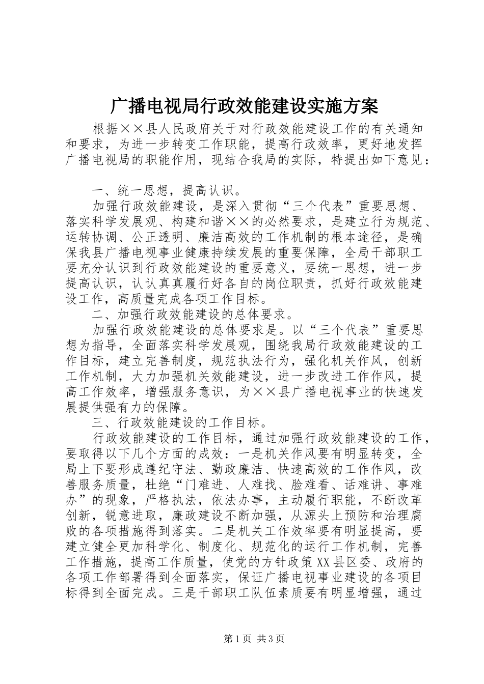广播电视局行政效能建设实施方案_第1页