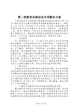 第二批教育实践活动专项整治方案