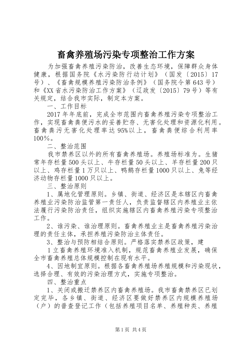 畜禽养殖场污染专项整治工作方案_第1页