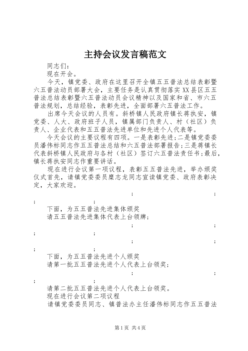 主持会议发言范文_第1页