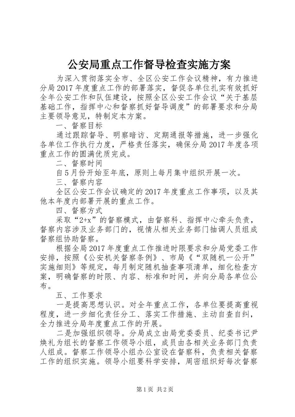 公安局重点工作督导检查实施方案_第1页