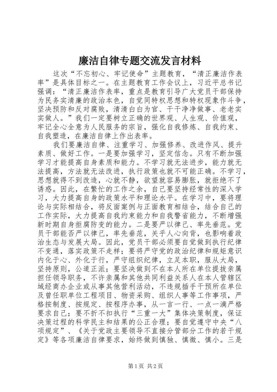 廉洁自律专题交流发言材料提纲_第1页