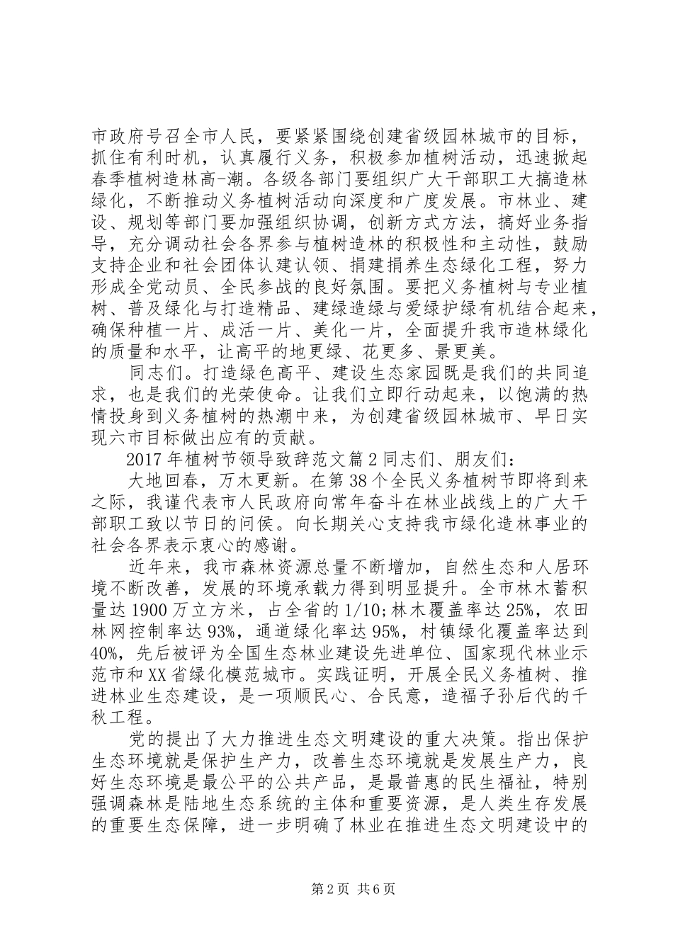 XX年植树节领导演讲致辞范文_第2页