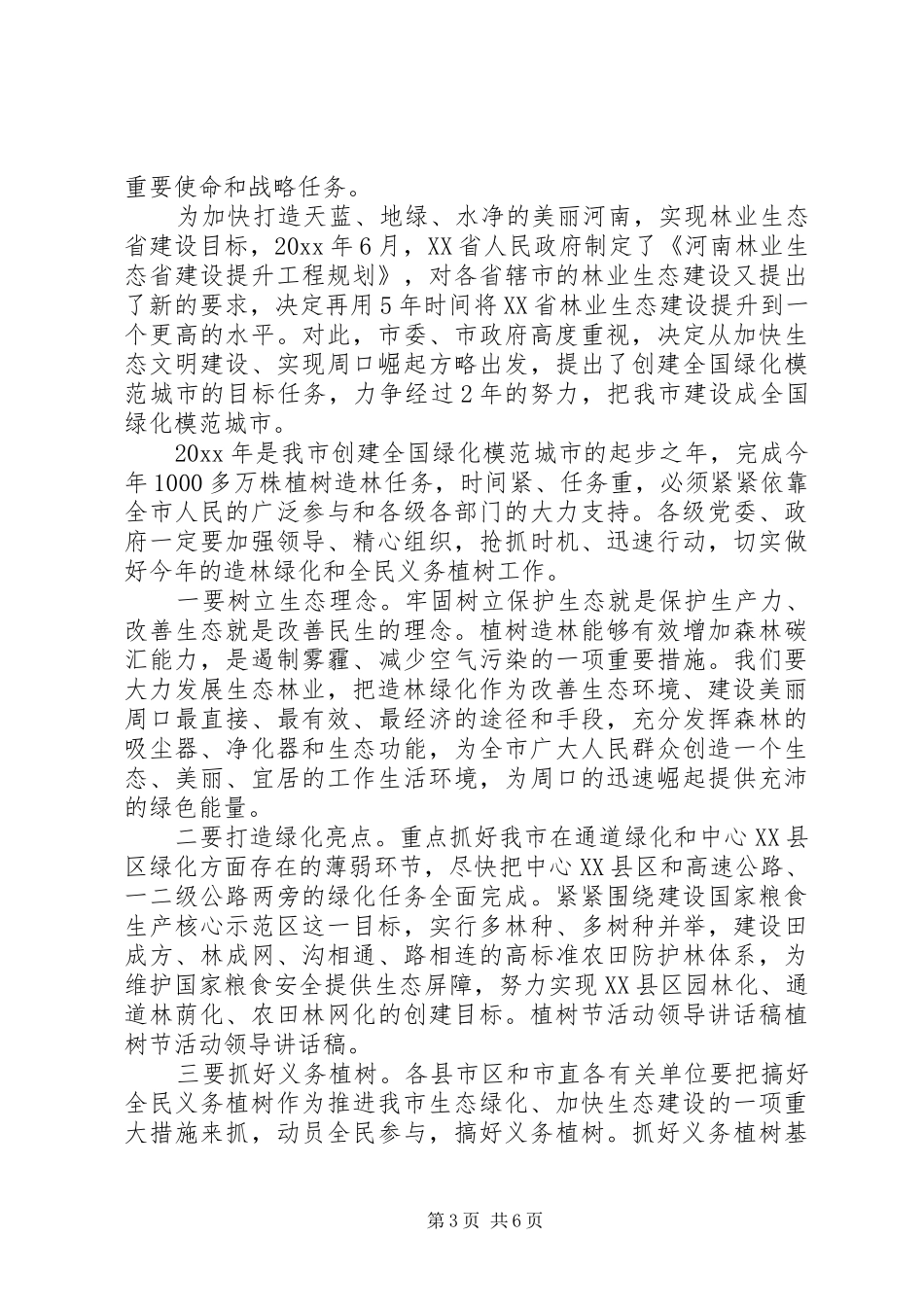 XX年植树节领导演讲致辞范文_第3页