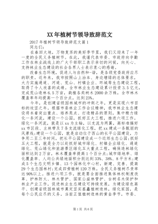 XX年植树节领导演讲致辞范文
