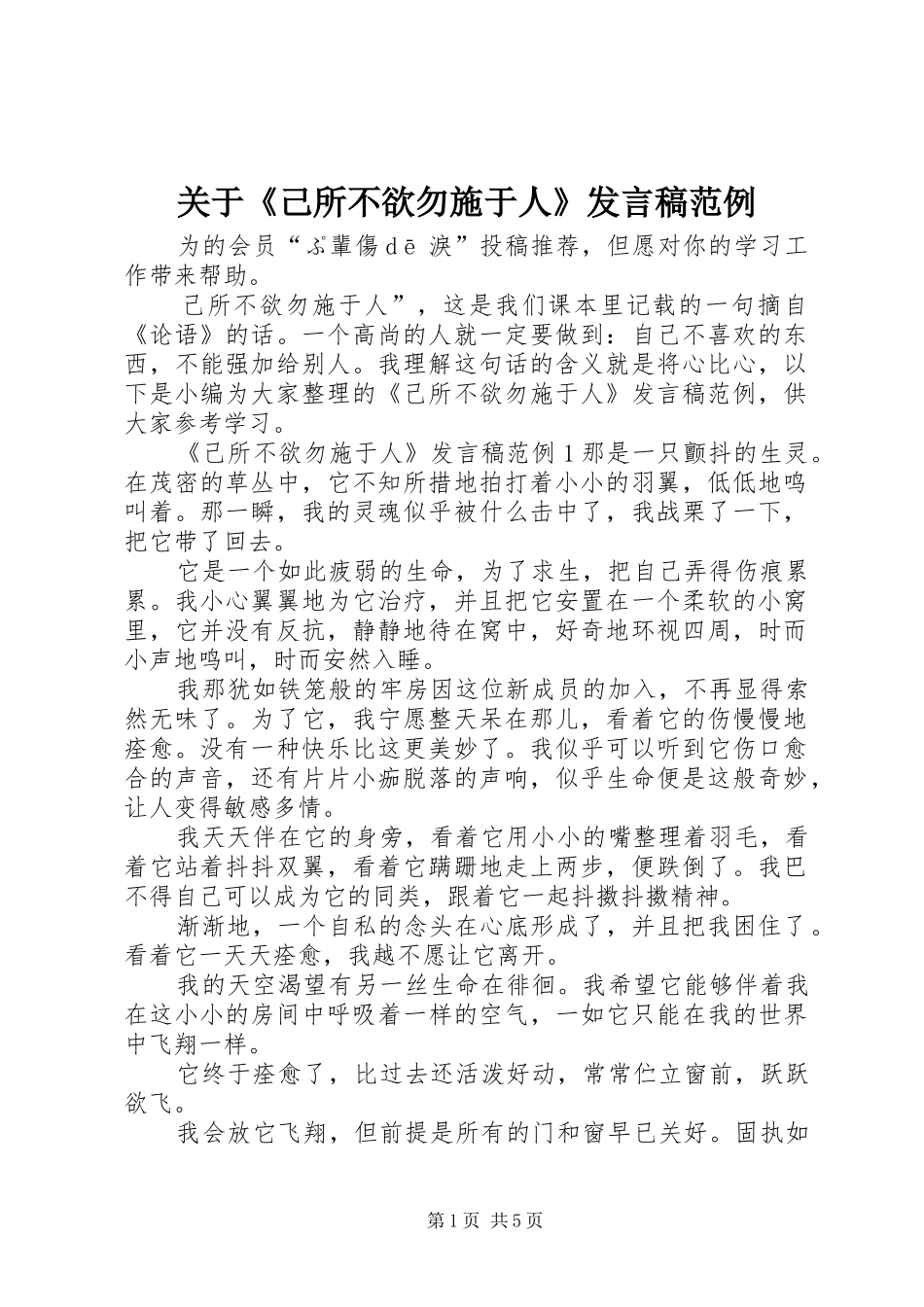 关于《己所不欲勿施于人》发言范例_第1页