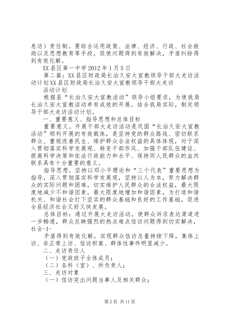 XX县区第一中学长治久安大宣教领导干部大走访活动实施方案_第2页