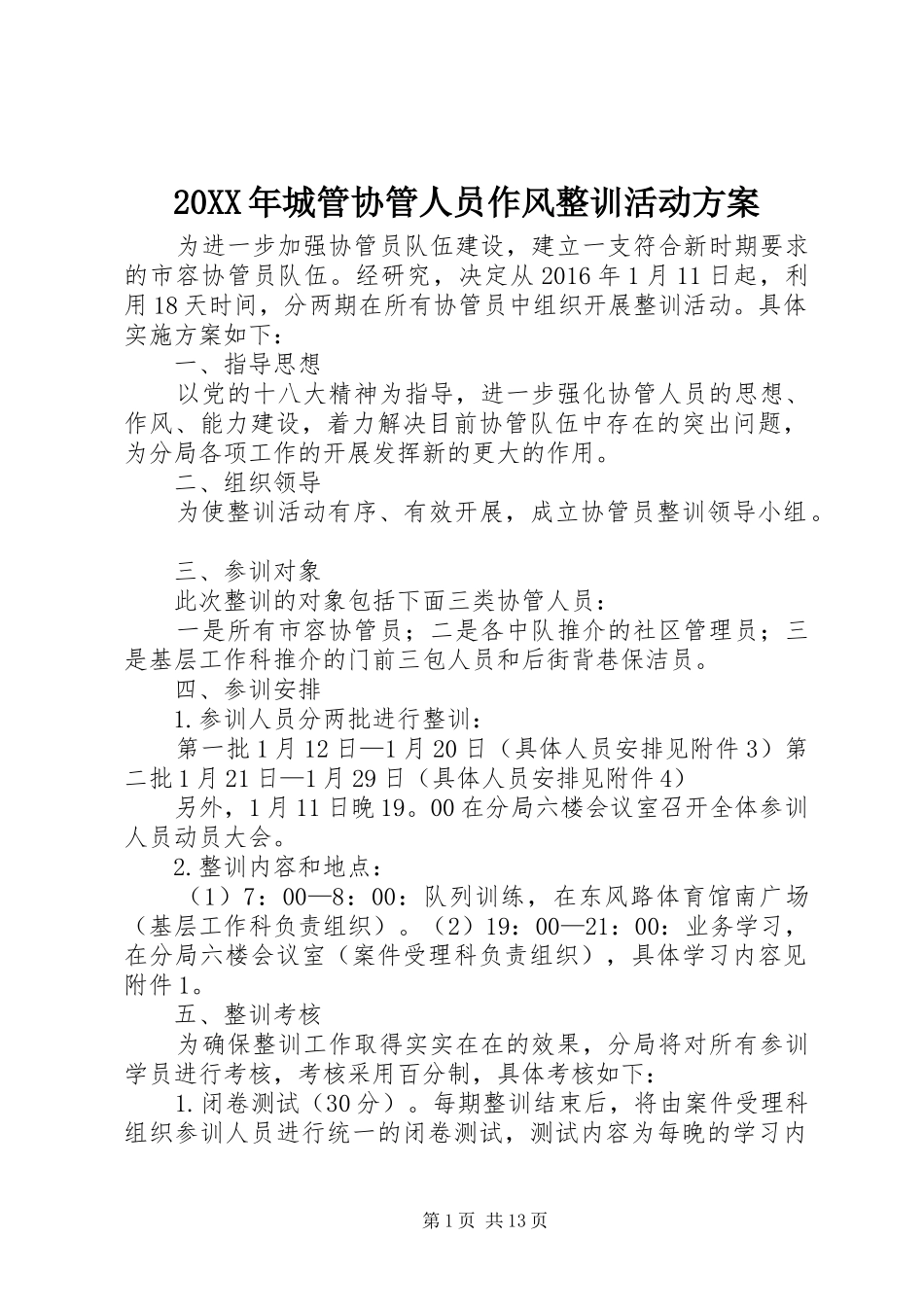 20XX年城管协管人员作风整训活动方案_第1页