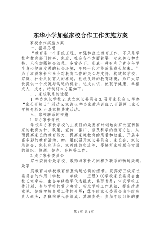 东华小学加强家校合作工作实施方案