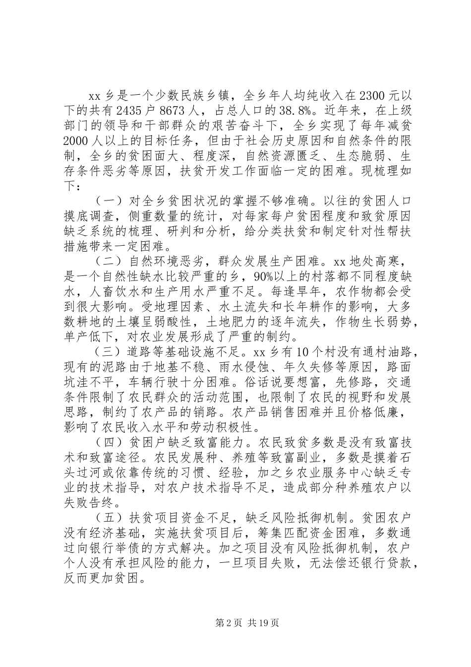 精准扶贫研讨会发言范文_第2页